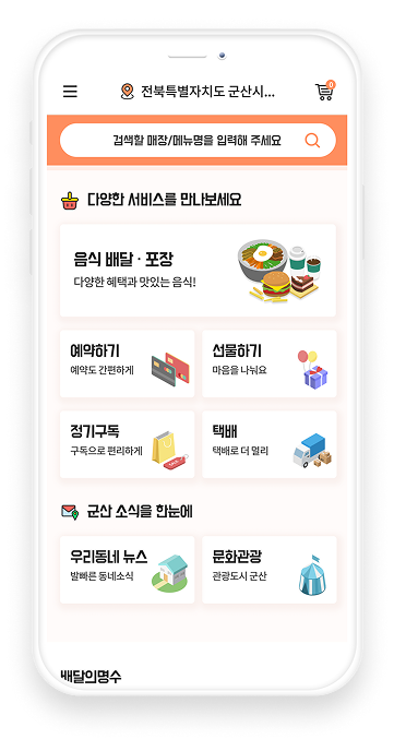 군산시 배달의명수 앱 화면 1